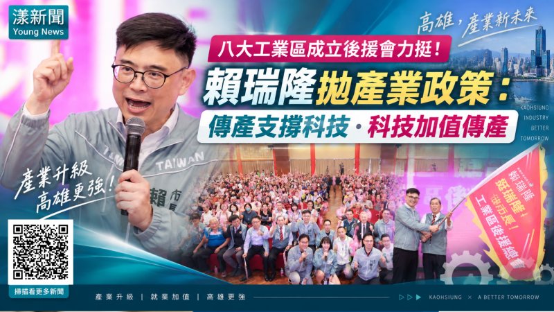 漾新聞｜八大工業區挺賴瑞隆　拋產業三箭拚高雄黃金十年 