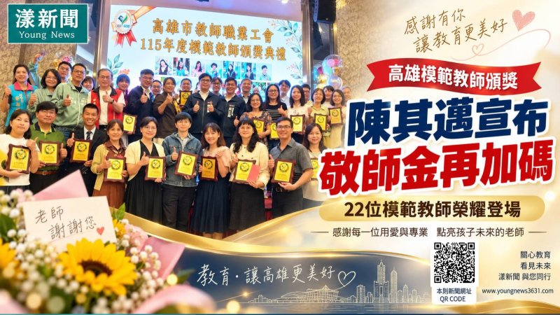 漾新聞｜模範教師榮耀登場　陳其邁宣布敬師金再加碼 