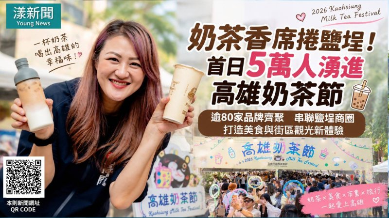 奶茶香席捲鹽埕！首日5萬人湧進高雄奶茶節