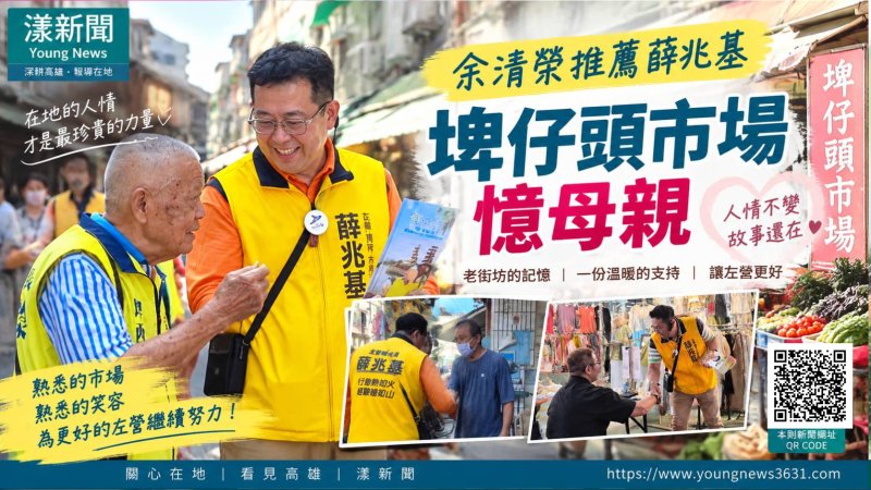 余清榮牽線挺薛兆基　埤仔頭市場憶母親人情 