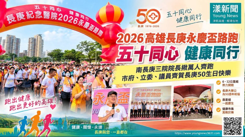 長庚「五十同心 健康同行」萬人齊跑　澄清湖跑出健康祝福