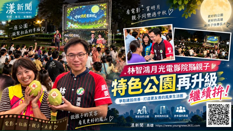 林智鴻月光電影院聚親子　喊特色公園再升級