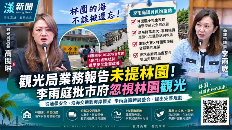 觀光版圖看不到林園？李雨庭不滿被遺忘　高閔琳允跨局處整合 