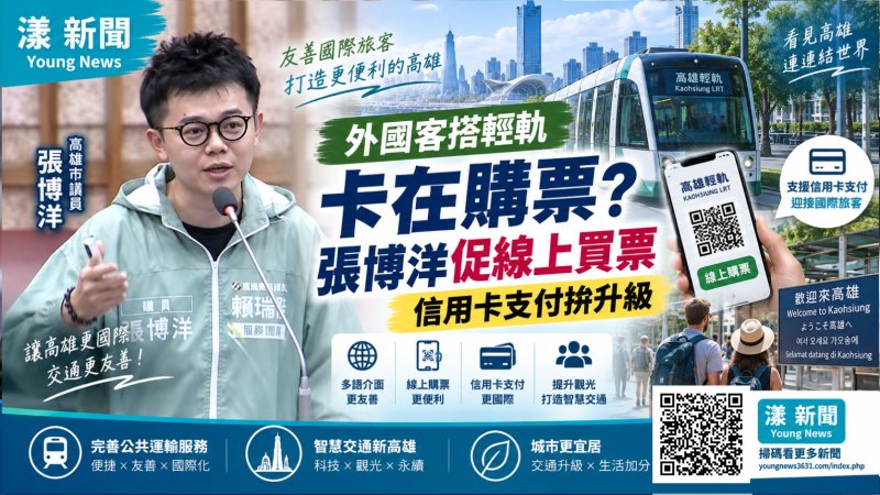 外國客搭輕軌卡在購票？張博洋促線上買票　信用卡支付拚升級 
