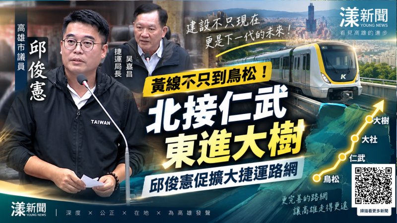黃線不只到鳥松！邱俊憲促捷運北接仁武、東進大樹　吳嘉昌：路網已有規劃