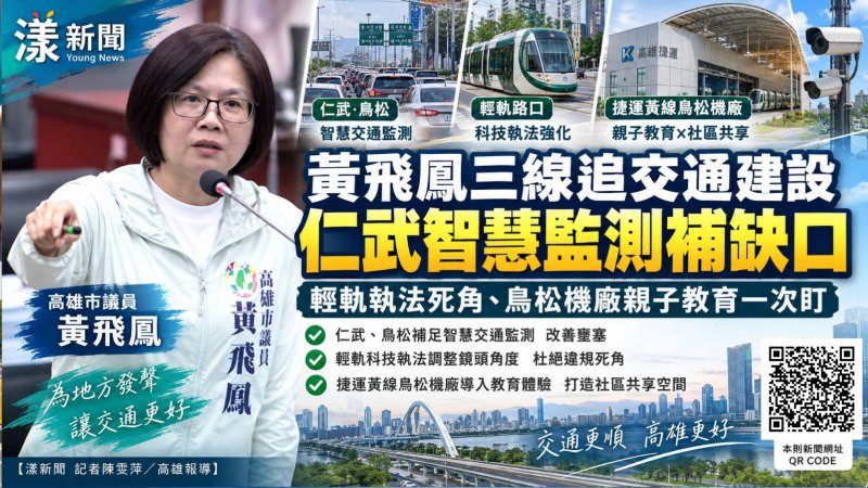 黃飛鳳三線追交通建設　仁武智慧監測、輕軌執法到鳥松機廠一次盯 