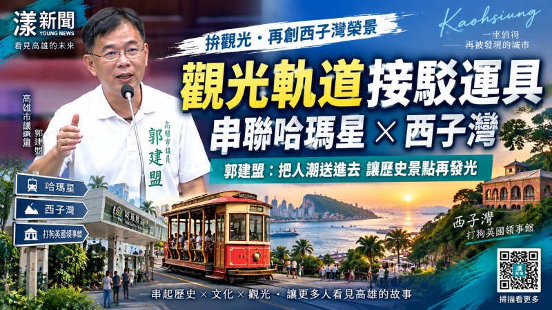郭建盟拋「觀光軌道接駁運具」　串聯哈瑪星西子灣