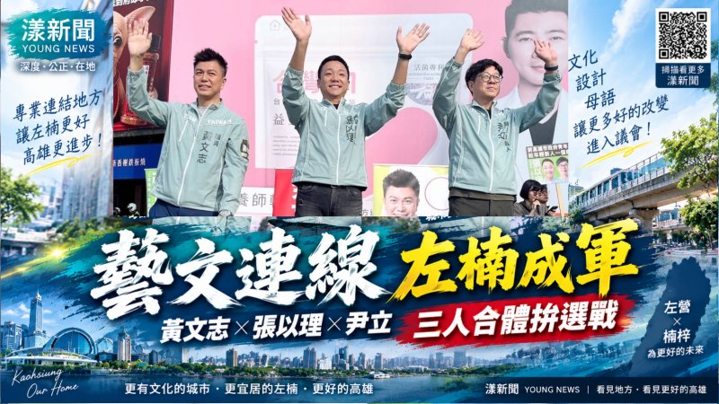 「藝文連線」左楠成軍　黃文志、張以理、尹立合體拚選戰 