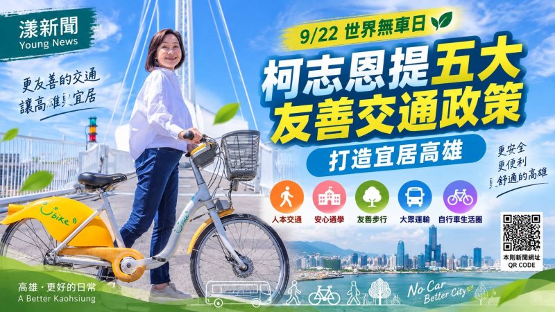 世界無車日拋五大交通政策　柯志恩：打造友善宜居高雄
