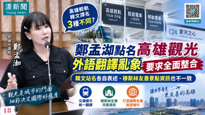 鄭孟洳揪高雄觀光「翻譯亂象」　促韓文站名、穆斯林友善全面整合