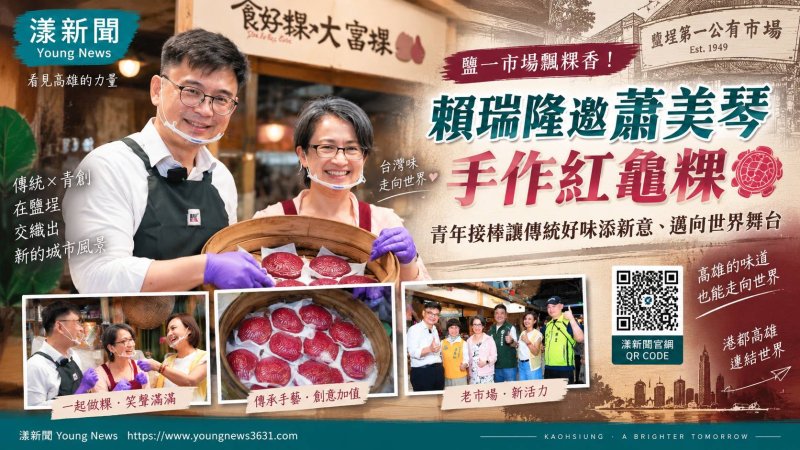 賴瑞隆蕭美琴鹽一市場做粿　「隆貓粿」飄高雄味