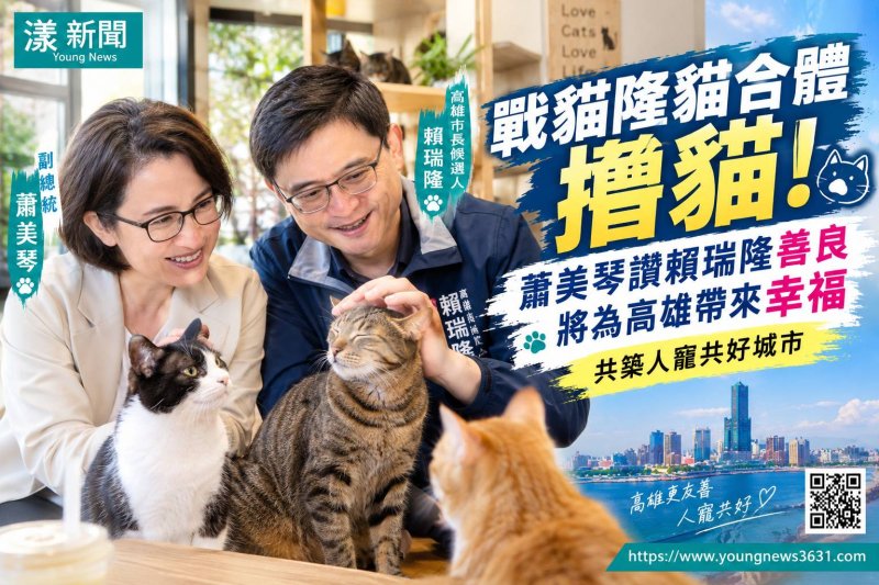 戰貓隆貓合體擼貓　蕭美琴讚賴瑞隆善良