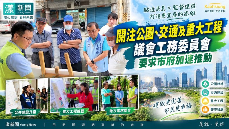 工務委員會跨區會勘　緊盯公園交通重大工程 