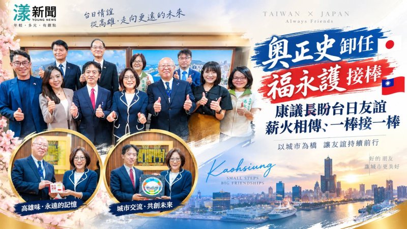 奧正史惜別高雄福永護接棒 康裕成促繼續深化台日情誼