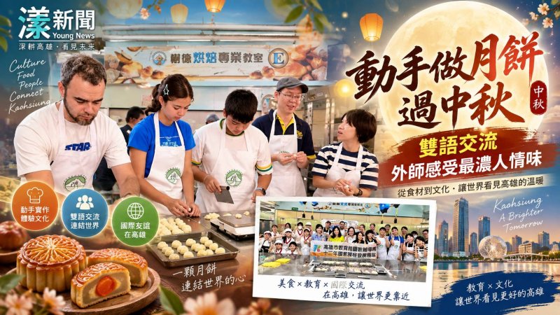 外師動手做月餅　雙語交流在樹德品出高雄人情味