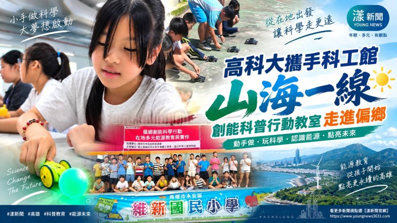 高科大串聯維新等山海四校　創能科學走進偏鄉