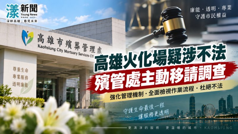 高雄火化場疑涉不法　殯管處主動移請調查