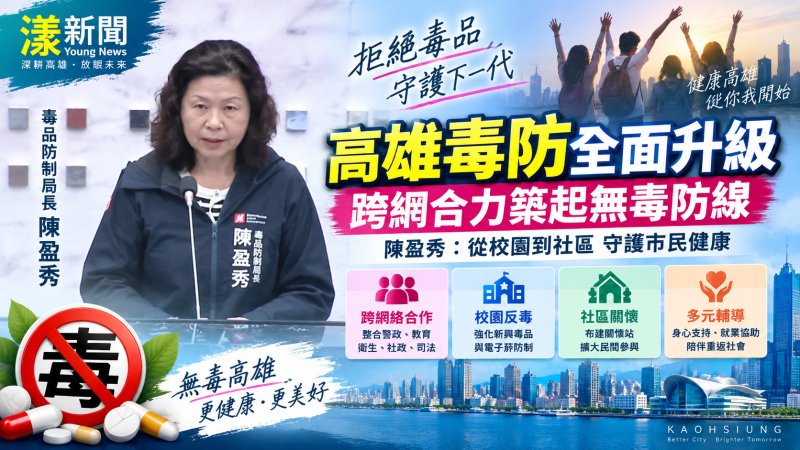 高雄毒防跨網再升級　陳盈秀：1219處關懷站築反毒防線