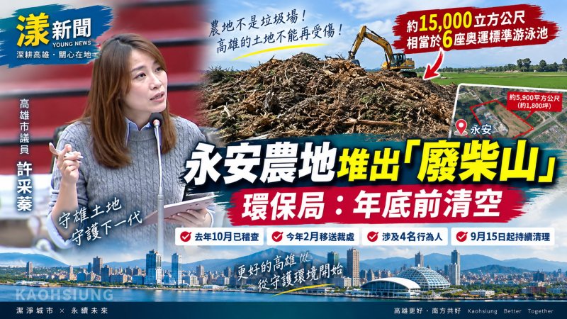 許采蓁再踢爆永安農地堆出「廢柴山」　環保局：年底前清空
