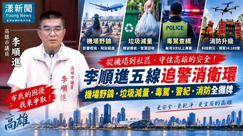 李順進五線追警消衛環　機場野鴿、垃圾減量到毒駕全攤牌