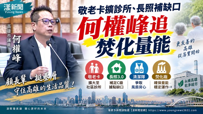 敬老卡擴診所、長照補缺口　何權峰追焚化量能