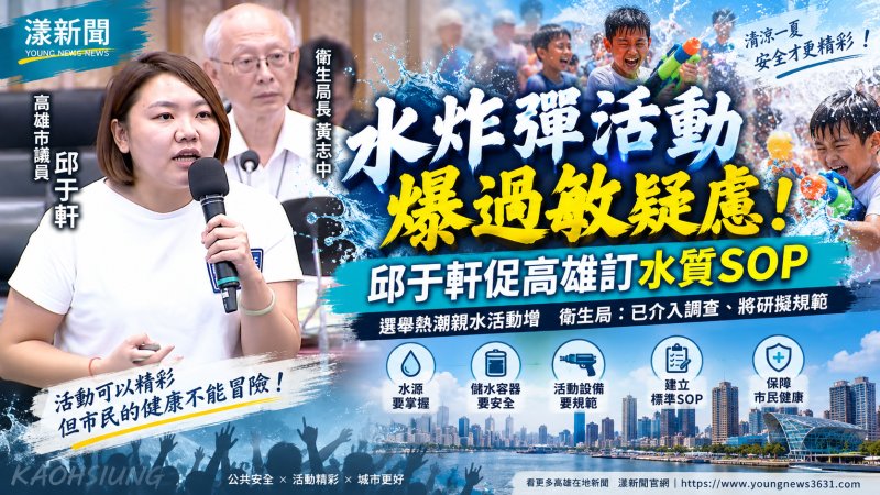 選戰正夯的水炸彈活動爆過敏疑慮　邱于軒促高雄訂水質SOP