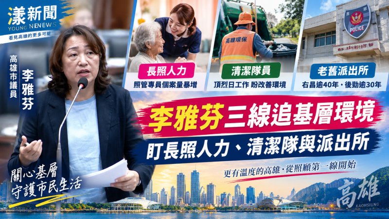 李雅芬三線追基層環境　盯長照人力、清潔隊與派出所