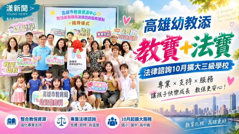 高雄幼教添「教寶＋法寶」　法律諮詢10月擴大三級學校