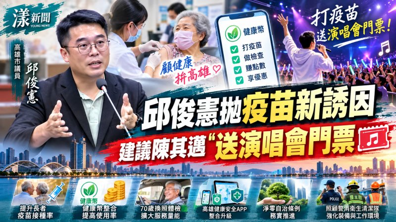 邱俊憲拋疫苗新誘因　建議陳其邁「送演唱會門票」