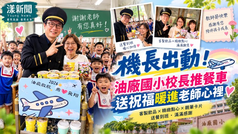 校長化身「機長」送餐到班　油廠國小暖心謝師