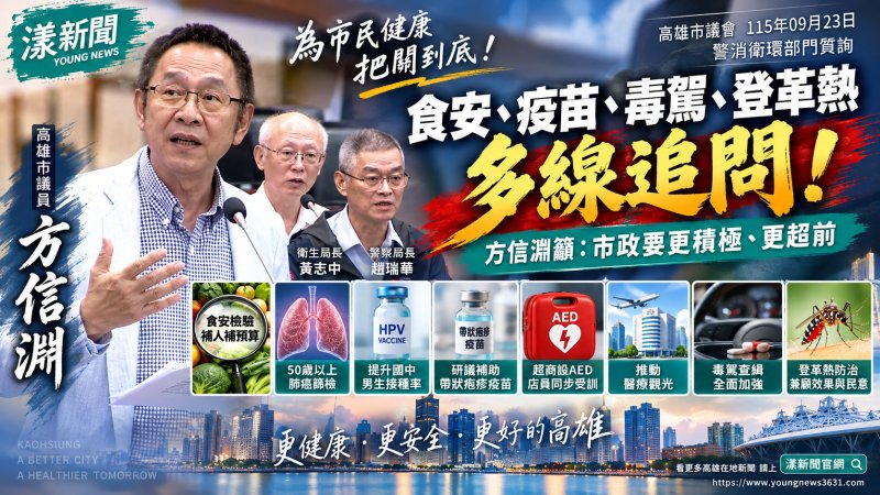 方信淵多線追健康安全　食安、疫苗、毒駕到登革熱全點名 升格「食品藥物管理處」