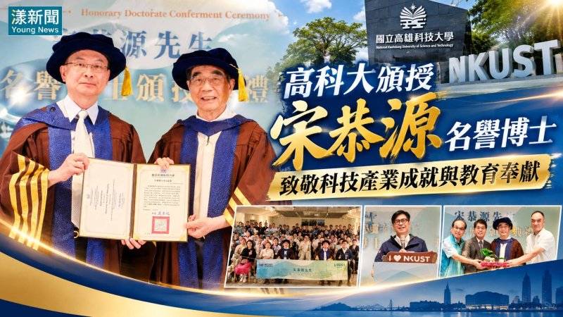 高科大授宋恭源名譽博士　致敬科技創業與教育奉獻