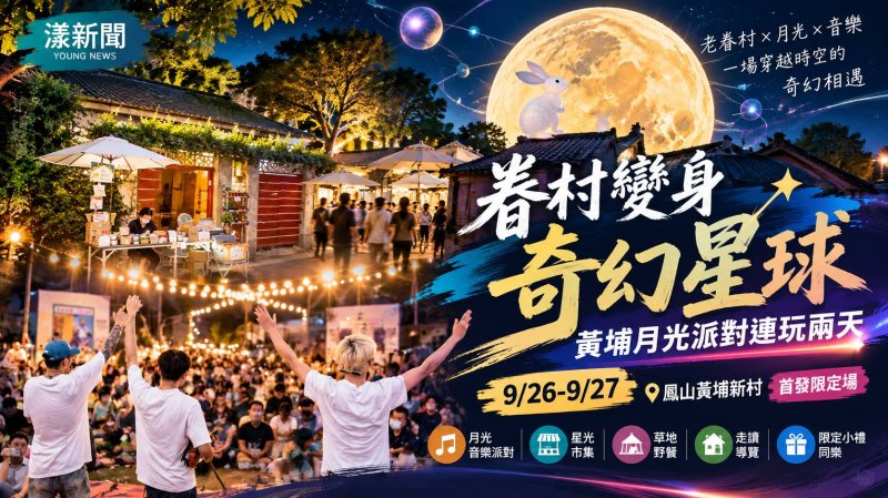 眷村變身奇幻星球　黃埔月光派對連玩兩天
