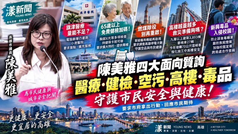 陳美雅四線追警消衛環　旗津醫療、高樓救災、燃煤除役與新興毒品全都問