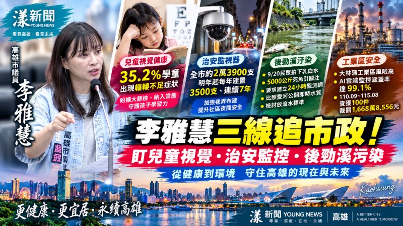 李雅慧三線追市政　盯兒童視覺、治安監控與後勁溪死魚污染