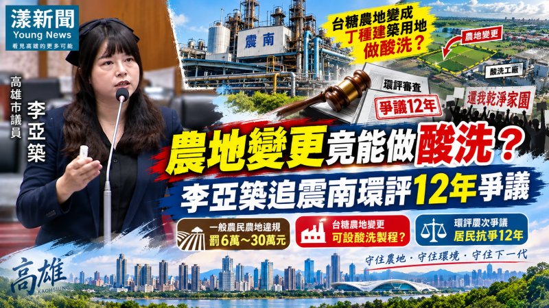 農地變更竟能做酸洗？李亞築追震南環評12年爭議