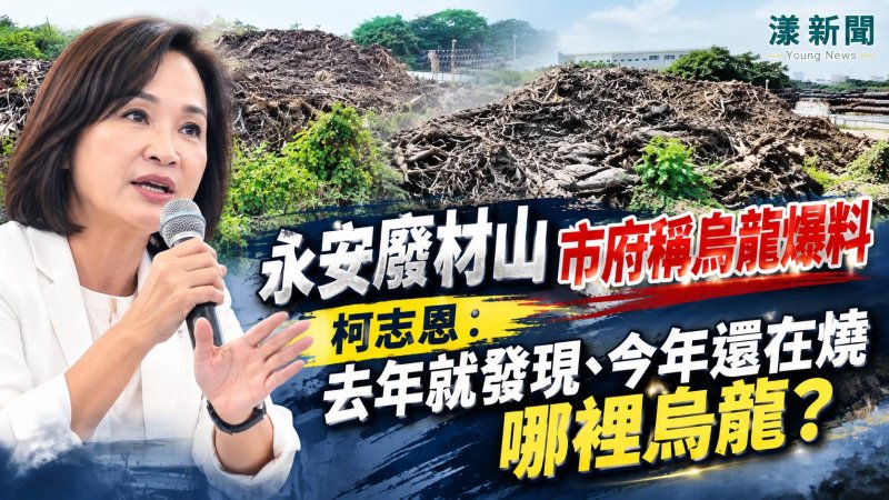 永安廢材山爭議延燒　柯志恩追問：去年查獲為何今年還在燒