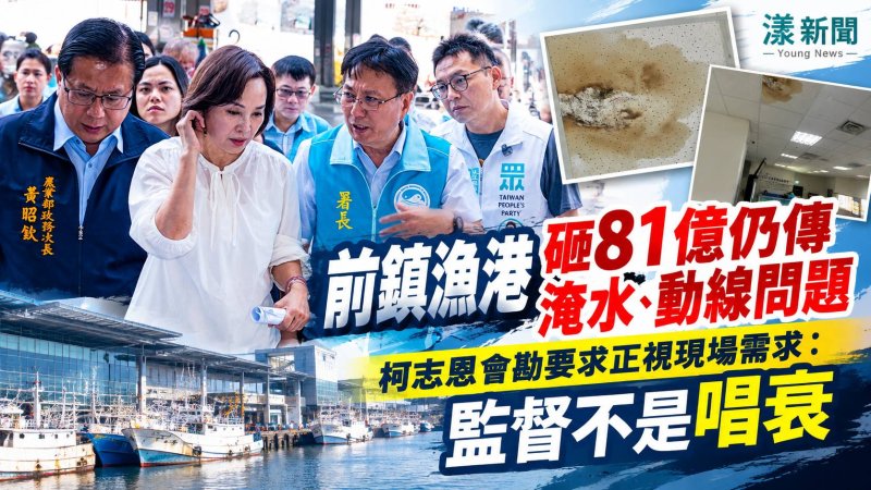 前鎮漁港砸81億仍爆問題　柯志恩：監督不是唱衰