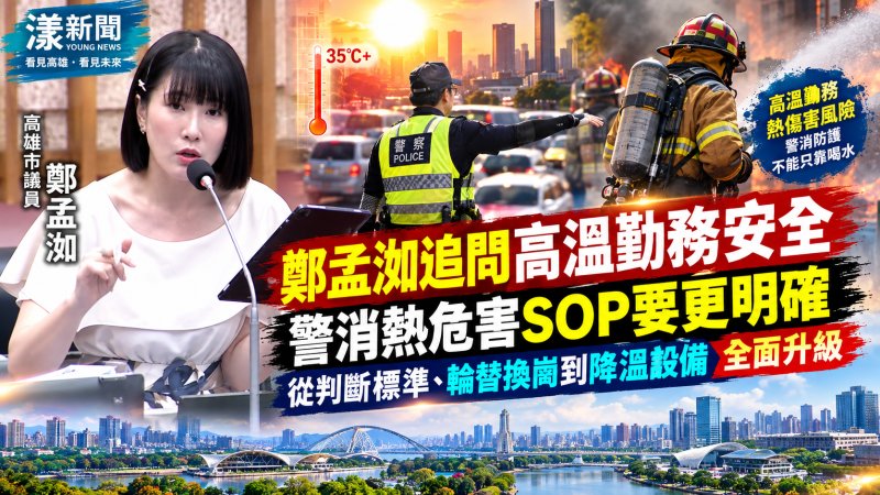 高溫勤務誰來降溫？鄭孟洳促警消建熱危害SOP