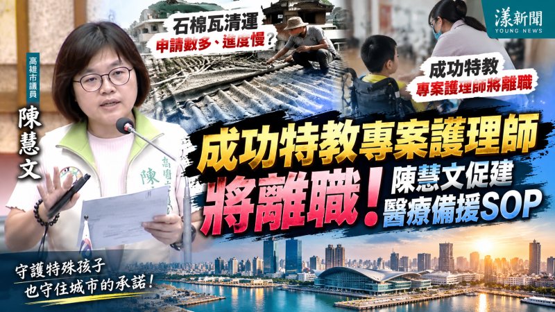 成功特教專案護理師將離職　陳慧文促建醫療備援SOP