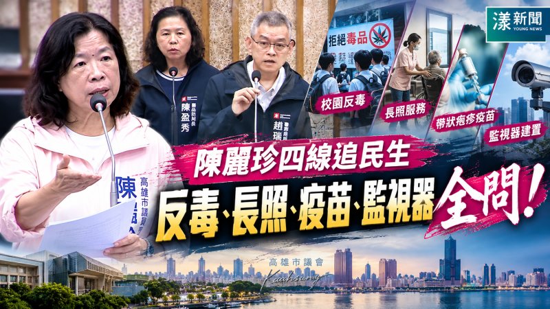陳麗珍四線追民生　反毒、長照、疫苗、監視器全問
