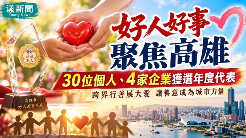 好人好事聚焦高雄　30位個人、4家企業獲選年度代表