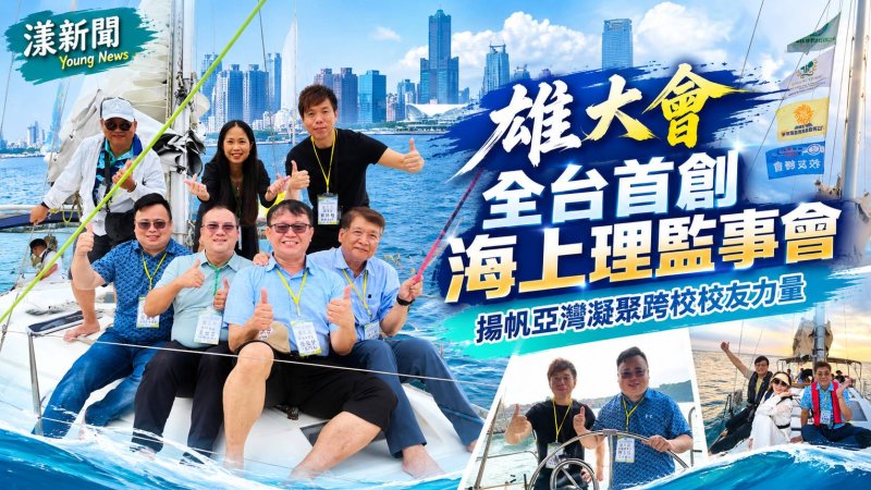 雄大會海上理監事會　11校揚帆亞灣聚校友力