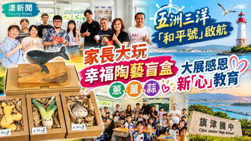 蔥薑蒜變幸福盲盒　旗津國中「和平號」航向國際