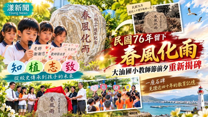 民國76年「春風化雨」重見天日　大汕國小揭開近40年敬師記憶