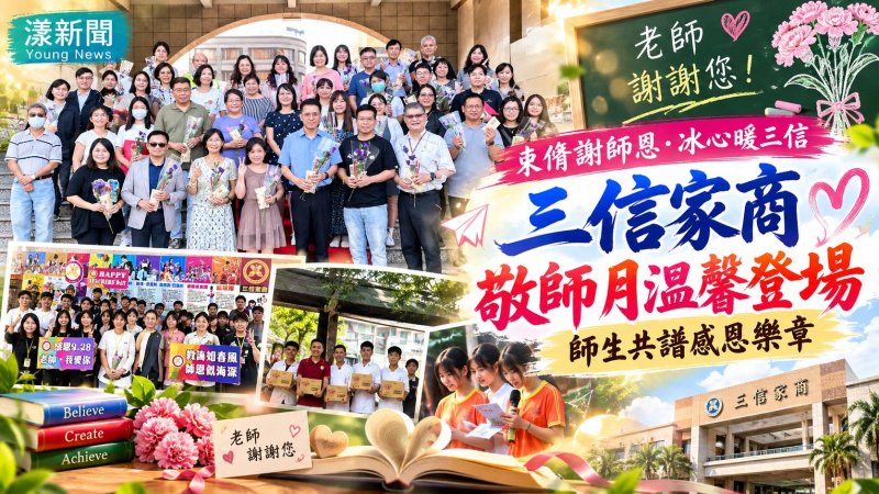 束脩謝師恩冰心暖三信　敬師月傳遞校園溫情 