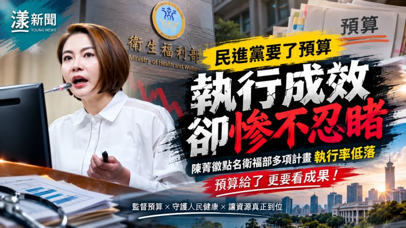 陳菁徽質疑衛福部預算執行率　點名偏鄉醫療、社安網進度 