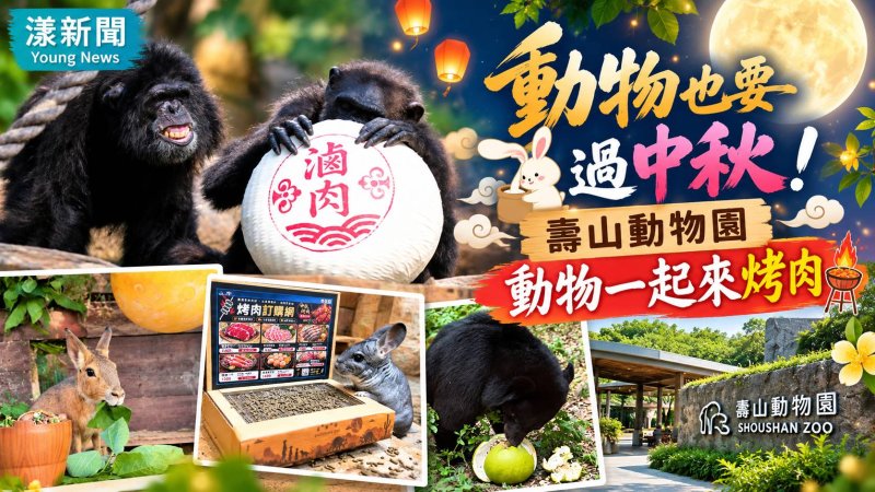 動物也要過中秋！壽山動物園揪萌獸一起來「烤肉」
