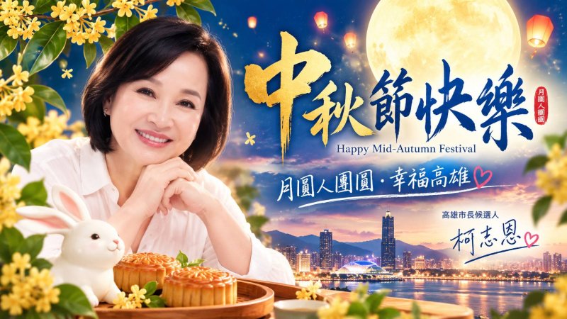 「一輪明月承載對家的思念」月圓照港都　柯志恩中秋寄語高雄祝闔家平安 