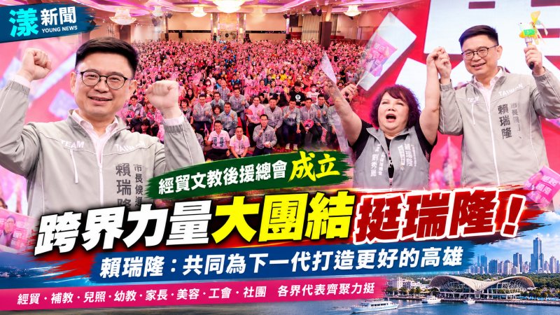 經貿文教跨界集結挺賴瑞隆　拋公托延托、育兒基金與產業升級